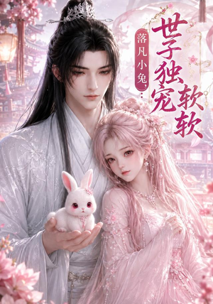 落凡小兔，世子独宠软软（143集）短剧大结局太过瘾了