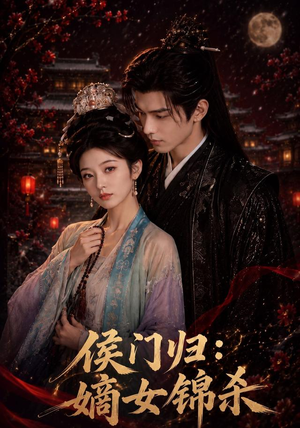 侯门归:嫡女锦杀(96集) 侯门归:嫡女锦杀(96集)一口气看完全季短剧