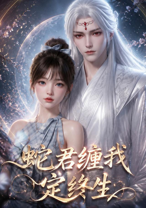 蛇君缠我定终生(63集) 蛇君缠我定终生(63集)短剧终篇全集限免看