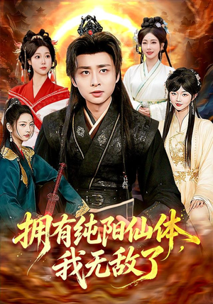 拥有纯阳仙体,我无敌了(92集) 拥有纯阳仙体,我无敌了(92集)一口气追完短剧