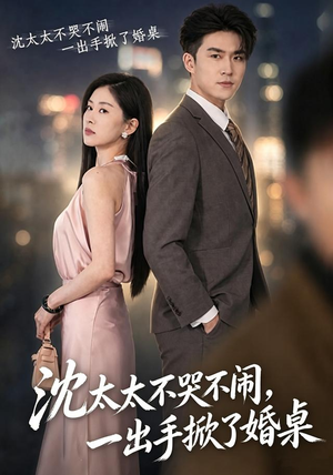 沈太太不哭不闹,一出手掀了婚桌(80集) 沈太太不哭不闹,一出手掀了婚桌(80集)短剧视频变现上热门
