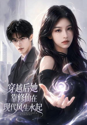 穿越后她靠修仙在现代风生水起(71集) 穿越后她靠修仙在现代风生水起(71集)一口气看完全集的短剧推荐