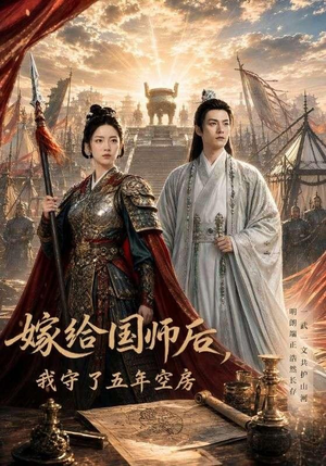嫁给国师后，我守了五年空房（70集）热门短剧免费看