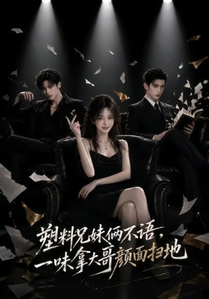 塑料兄妹俩不语，一味拿大哥颜面扫地（66集）深夜必看热门短剧推荐