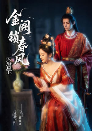 金阙锁春风：入府篇（下）(57集）最新短剧正在热播