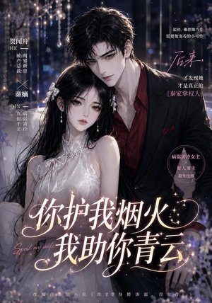 你护我烟火，我助你青云（75集）免费短剧全集看