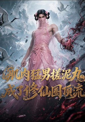 肌肉猛男搓泥丸成了修仙圈顶流(40集) 肌肉猛男搓泥丸成了修仙圈顶流(40集)穿越题材短剧免费看