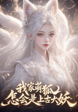 我家萌狐怎会是上古大妖（70集）热门短剧在线看