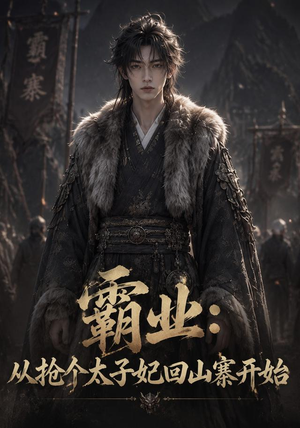霸业:从抢个太子妃回山寨开始(154集) 霸业:从抢个太子妃回山寨开始(154集)精彩的网络短剧