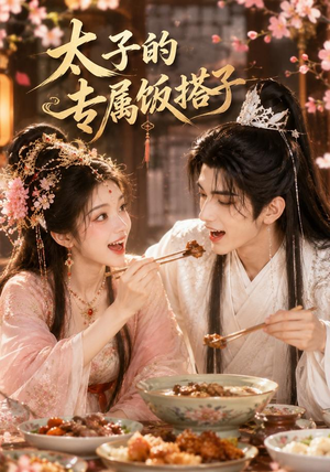 太子的专属饭搭子（35集）精彩好看的短剧