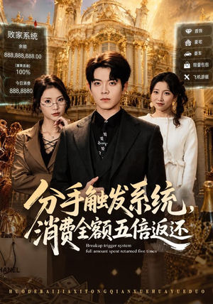 分手触发系统,消费全额五倍返还(83集) 分手触发系统,消费全额五倍返还(83集)短剧全集抢先看