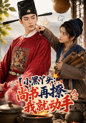 小黑丫头:尚书再撩我就动手(48集) 小黑丫头:尚书再撩我就动手(48集)一口气看完了整部短剧
