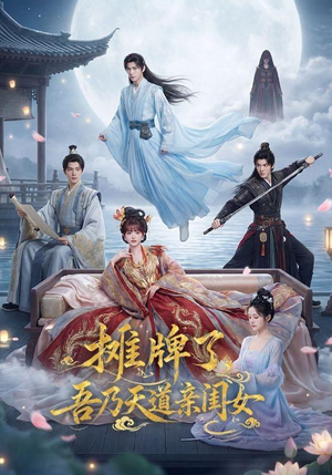 摊牌了,吾乃天道亲闺女(76集) 摊牌了,吾乃天道亲闺女(76集)短剧全集抢先看