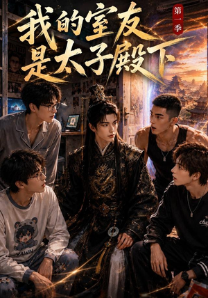 我的室友是太子殿下（80集）无需下载在线短剧免费看