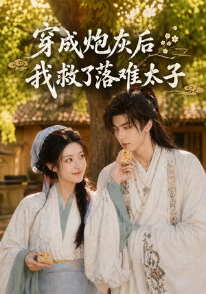 穿成炮灰后我救了落难太子（75集）热门短剧好看又上头