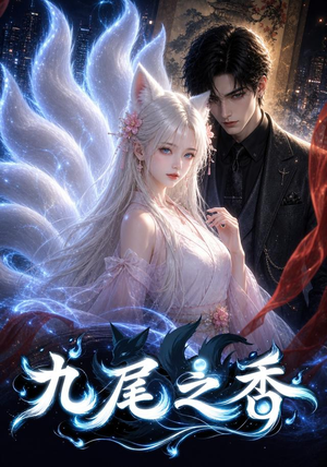 九尾之香(70集) 九尾之香(70集)短剧也太好看了