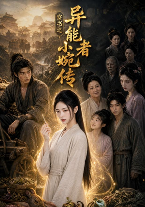 穿书之异能者小婉传（103集）红果天天免费看短剧