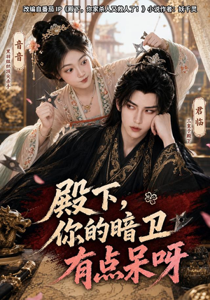 殿下，你的暗卫有点呆呀（110集）短剧免费看大结局