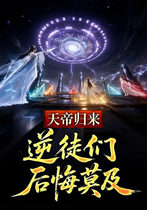 天帝归来，逆徒们后悔莫及（73集）红果免费看短剧