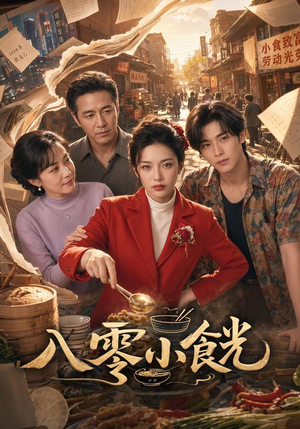 八零小食光（66集）排行榜上的短剧免费看