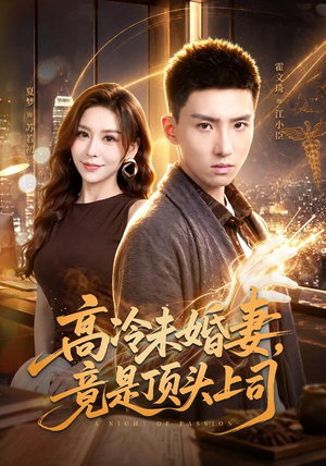高冷未婚妻，竟是顶头上司（80集）无需注册短剧在线免费看