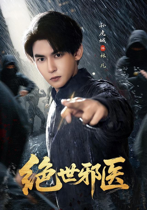 绝世邪医(81集) 绝世邪医(81集)高分短剧推荐值得一看