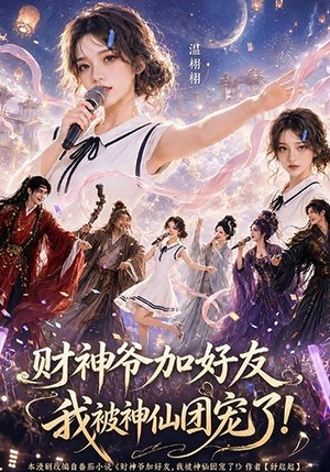 财神爷加好友，我被神仙团宠了（111集）悟空短剧免费看全集