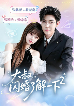 大叔，闪婚了解一下2第二季（91集）短剧追到爽大结局来了
