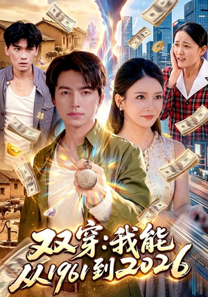 双穿：我能从1961到2026（101集）每日更新热门短剧