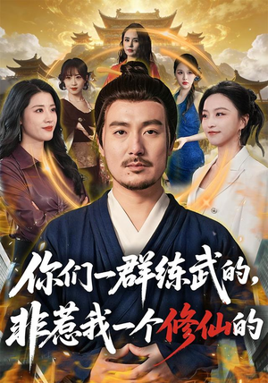 你们一群练武的,非惹我一个修仙的(70集) 你们一群练武的,非惹我一个修仙的(70集)排行榜前十短剧