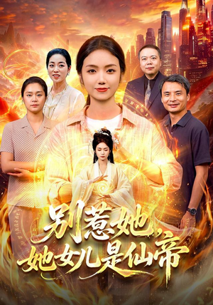 别惹她，她女儿是仙帝（95集）超好看的短剧强烈推荐