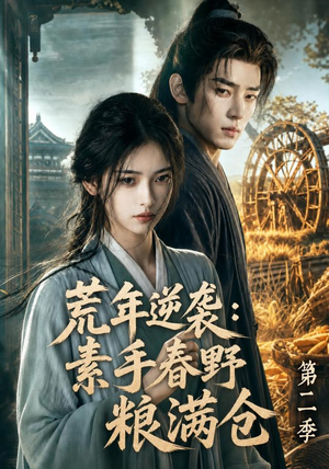 荒年逆袭：素手春野粮满仓第二季（113集）经典短剧重温旧梦
