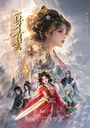 一梦青玄,团宠小师妹一剑毁天灭地(150集) 一梦青玄,团宠小师妹一剑毁天灭地(150集)热播短剧推荐精彩片段