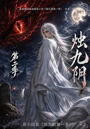 烛九阴第二季（100集）超火爆短剧抢先看