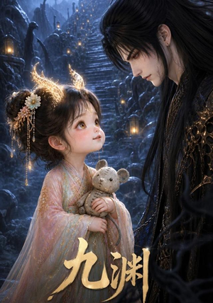 九渊（40集）短剧全集更精彩