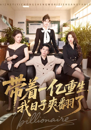 带着一亿重生,我日子爽翻了(79集) 带着一亿重生,我日子爽翻了(79集)免费观看全集的短剧网站精选