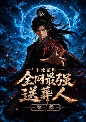 不死帝师全网最强送葬人第三季(149集) 不死帝师全网最强送葬人第三季(149集)真的爱了这部短剧太好看