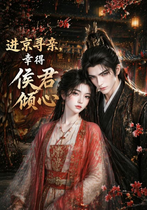 进京寻亲,幸得侯君倾心(130集) 进京寻亲,幸得侯君倾心(130集)免费短剧全集任你观看