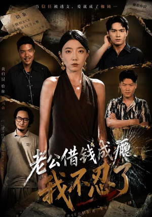 老公借钱成瘾，我不忍了（80集）一起追生活短剧