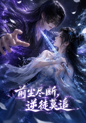 前尘尽断，逆徒莫追（40集）最新热播短剧抢先看