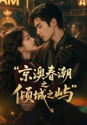 京澳春潮之倾城之屿（70集）短剧全集高清完整版