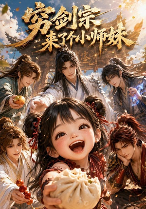 穷剑宗来了个小师妹(60集) 穷剑宗来了个小师妹(60集)夸克网盘短剧在线看