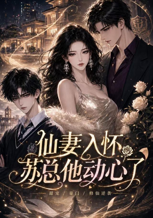 仙妻入怀:苏总他动心了(74集) 仙妻入怀:苏总他动心了(74集)短剧全集解锁零收费