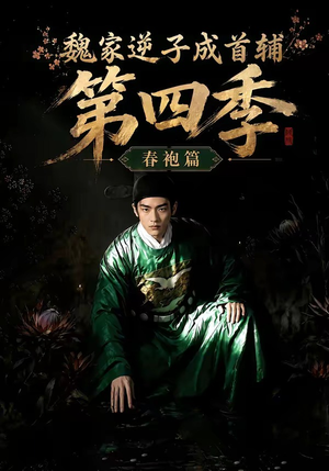 魏家逆子成首辅第四季:春袍篇(60集) 魏家逆子成首辅第四季:春袍篇(60集)免费在线观看短剧大结局