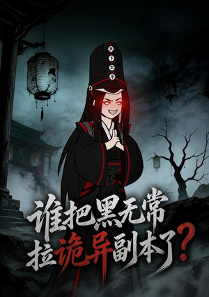 谁把黑无常拉诡异副本了?(90集) 谁把黑无常拉诡异副本了?(90集)短剧大结局太精彩了