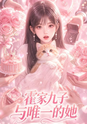 霍家九子与唯一的她(30集) 霍家九子与唯一的她(30集)短剧在哪看是免费的