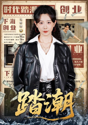 踏潮(82集) 踏潮(82集)一口气看完全集的短剧推荐