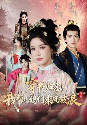 穿书归来,我帮儿媳们乘风破浪(79集) 穿书归来,我帮儿媳们乘风破浪(79集)超火热门短剧抢先看