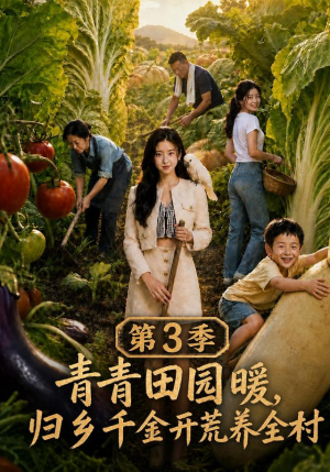 青青田园暖,归乡千金开荒养全村第三季(97集) 青青田园暖,归乡千金开荒养全村第三季(97集)全部免费看短剧网站