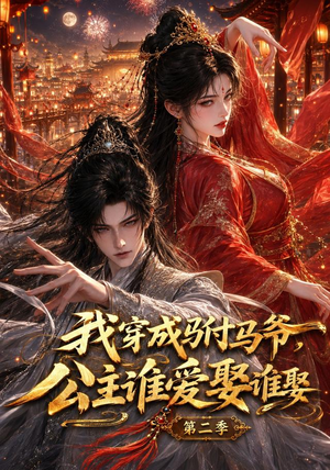 我穿成驸马爷，公主谁爱娶谁娶第二季（120集）免费观看热门短剧全集